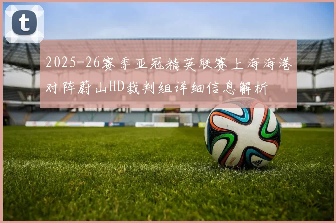 2025-26赛季亚冠精英联赛上海海港对阵蔚山HD裁判组详细信息解析