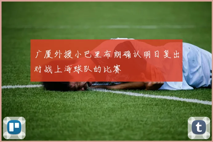 广厦外援小巴里布朗确认明日复出对战上海球队的比赛