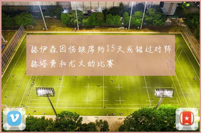 赫伊森因伤缺席约15天或错过对阵赫塔费和尤文的比赛