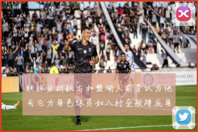 铁林分析狄龙加盟湖人前景认为他或沦为角色球员如八村垒般蹲底角