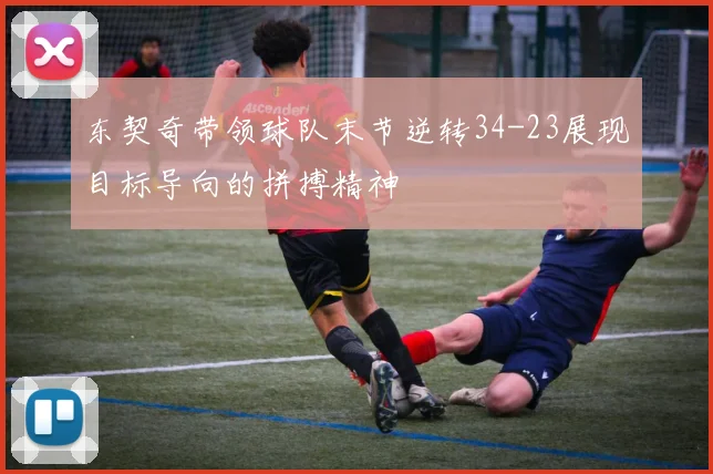 东契奇带领球队末节逆转34-23展现目标导向的拼搏精神