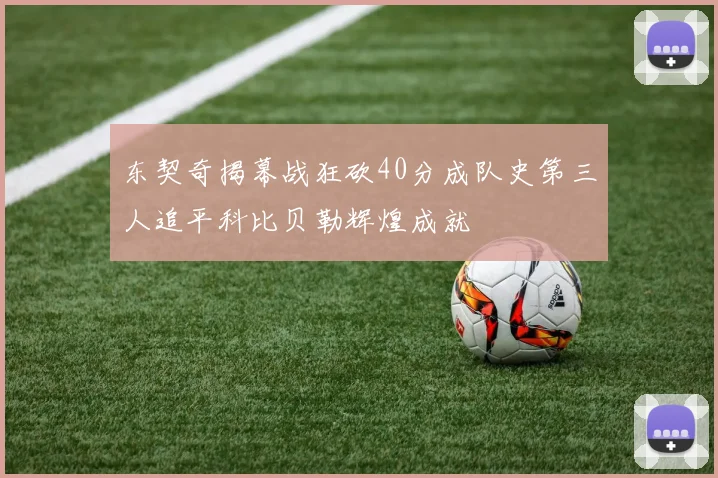 东契奇揭幕战狂砍40分成队史第三人追平科比贝勒辉煌成就