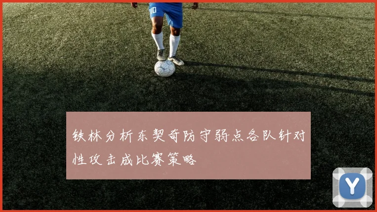 铁林分析东契奇防守弱点各队针对性攻击成比赛策略